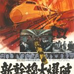 高倉健・千葉真一らが出演する傑作サスペンス映画『新幹線大爆破』公開50周年記念でリバイバル上映が決定