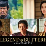 『THE LEGEND ＆ BUTTERFLY』第2弾キャスト発表！伊藤英明・中谷美紀・宮沢氷魚・市川染五郎・北大路欣也が出演