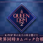 K-POPガールズグループ6組による頂上決戦！サバイバル番組『QUEENDOM 2』ABEMAで日韓同時無料放送決定