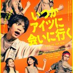 今江大地主演舞台『いつかアイツに会いに行く』キービジュアル解禁
