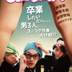 林遣都×栁俊太郎×前野朋哉が演じる童貞3人組が覆面を脱ぎ捨てスカートを覗き込む！―『チェリーボーイズ』ヒロイン役が池田エライザに決定