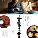 『土を喰らう十二ヵ月』〈特報映像＆ビジュアル〉解禁！―“好きな人と食べるご飯が、いちばんうまいじゃないか”