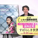 自身2度目の受賞の役所広司「映画のために何か力になれれば」―『すばらしき世界』シカゴ国際映画祭でベストパフォーマンス賞受賞