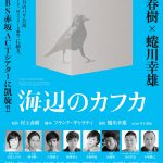 岡本健一「舞台という生の世界を、精神と肉体を極限まで使ってお届けします」―村上春樹×蜷川幸雄 舞台『海辺のカフカ』東京凱旋公演〈全キャスト〉決定