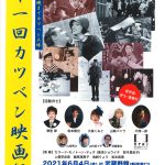 一日限りで“朝から晩までカツベン三昧”！―「第1回カツベン映画祭」開催決定