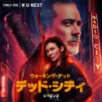 『ウォーキング・デッド：デッド・シティ シーズン2』5月5日からU-NEXTで独占配信