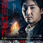 松田龍平主演『連続ドラマW　鵜頭川村事件』〈特報映像＆ポスター〉解禁！蓮佛美沙子・伊武雅刀・工藤阿須加・山田杏奈らの出演発表