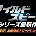 「ワイルド・スピード」シリーズ最新作、来年5月日本公開