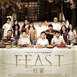 『FEAST -狂宴-』不穏な雰囲気のまま宴の料理をつくる音が響き渡る…〈特報映像〉解禁