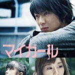 相葉雅紀主演ドラマ『マイガール』Blu-ray発売決定　メイキングやクランクアップ集、インタビュー集などの映像特典を収録