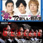 『7.2 新しい別の窓』×『GENERATIONS 24時間テレビ』がコラボ！稲垣吾郎・草彅剛・香取慎吾とGENERATIONSがトークや歌唱も