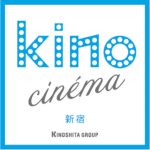 「kino cinéma新宿」オープニング作品決定