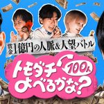 プレイヤーたちの友情を試す究極のマネーゲーム――『トモダチ100人よべるかな？』Prime Videoで独占配信