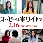 加藤小夏主演映画『コーヒーはホワイトで』来年2月16日公開決定　名探偵モナコが現代の難事件を次々解決していく謎解きミステリー