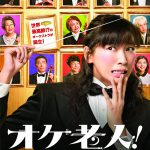 ［作品レビュー］『オケ老人！』