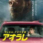 “運転マナー”をきっかっけにラッセル・クロウがどこまでも追ってくる！―『アオラレ』〈予告編＆ポスター〉解禁