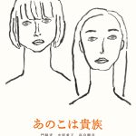 高良健吾、石橋静河、山下リオらの出演発表！―『あのこは貴族』〈特報映像＆ビジュアル〉解禁