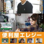 鈴木貴之×ダレノガレ明美×寺井文孝が便利屋として幸せを届ける―『便利屋エレジー』ポスタービジュアル解禁