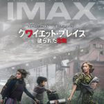 『クワイエット・プレイス 破られた沈黙』IMAXの“極限の没入感”をキャストが語る〈特別映像〉解禁