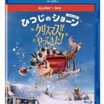 『ひつじのショーン スペシャル クリスマスがやってきた！』ブルーレイ＋DVDセット発売決定！スタッフ渾身の“氷詰めのビッツァー”制作秘話に迫る〈特別映像〉公開