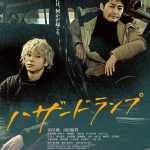『ハザードランプ』〈予告映像＆ポスター〉解禁！初対面のはずの2人…思いも寄らない過去が交錯する