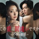 ドラマ『この愛は間違いですか~不倫の贖罪』秘密を抱えた4人の表情が印象的なメインビジュアル公開