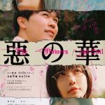 鈴木福＆あのW主演ドラマ『惡の華』中西アルノ（乃木坂46）、井頭愛海らの出演発表