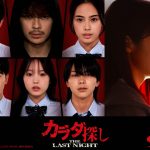 『カラダ探し THE LAST NIGHT』“カラダ探しの新たなルール”が明かされる特別映像解禁　櫻井海音・安斉星来ら新キャスト5人発表