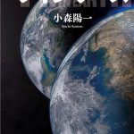 「かいじゅうのすみか」から生まれた感動の冒険SFファンタジー小説『ツイン・アース』発売決定