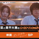 『君は放課後インソムニア』主演の2人がANNに登場！『森七菜と奥平大兼のオールナイトニッポンX』6月8日放送