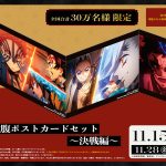 『劇場版「鬼滅の刃」無限城編 第一章 猗窩座再来』来場御礼入場者特典第10弾＆IMAX上映限定入場者特典配布決定