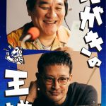 “深夜ラジオ”と“ハガキ職人”を描く物語――舞台『はがきの王様』上演決定