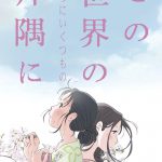 すずさんだけではない、“さらにいくつもの人生”を描いた別バージョン―『この世界の（さらにいくつもの）片隅に』公開決定