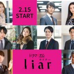 佐藤大樹×見上愛W主演ドラマ『liar』追加キャスト発表