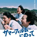 恋×友情×時代劇×SF…様々なジャンルが交錯する青春映画が誕生！―『サマーフィルムにのって』〈予告編＆ポスター〉解禁