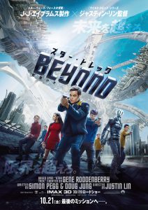 『スター・トレック BEYOND』日本版ポスタービジュアル