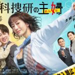 ドラマ『元科捜研の主婦』メインビジュアル公開　戸次重幸・吹越満・かたせ梨乃らの出演発表