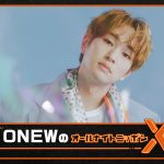 ニッポン放送『ONEWのオールナイトニッポンX』7.7放送決定