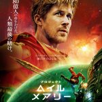 『プロジェクト・ヘイル・メアリー』未来を懸けたミッションに挑む――予告映像公開