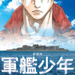 『軍艦少年』新装版が発売！原作者・柳内大樹が映画主演・佐藤寛太をイメージして表紙イラストを新たに描き下ろし