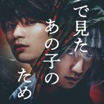 クライムサスペンスドラマ『夢で見たあの子のために』主演・板垣瑞生が一人二役、ヒロインは桜井日奈子