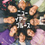 新年を迎える直前の4組のカップルを豪華キャスト共演で描く韓国のラブコメディ映画『ニューイヤー・ブルース』12.10公開決定
