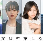 朝井リョウの連作短編小説を映画化『少女は卒業しない』来年2月公開決定