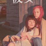 距離が少しずつ縮まっていく…愛と救いを求めた2人の逃避行！―Netflix映画『彼女』〈予告編＆キーアート〉解禁