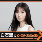 『白石聖のオールナイトニッポンX』1月23日放送　「久しぶりのラジオ番組なので、嬉しさと緊張が入り混じっています」