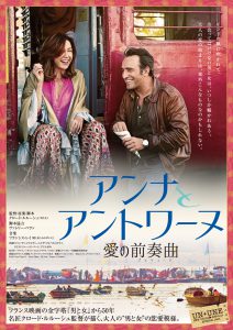 『アンナとアントワーヌ 愛の前奏曲』ポスタービジュアル