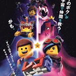 大ヒット作をパロディしまくり！吹替版は森川智之、沢城みゆき、山寺宏一が続投決定―『レゴムービー2』〈吹替版予告編＆ポスター〉解禁