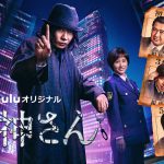 “事件ごとに替わる相棒”3代目にEXIT・りんたろー。！―Huluオリジナル『死神さん』〈第参話PR映像〉公開