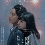 『傲慢と善良』藤ヶ谷太輔＆奈緒がW主演、監督は萩原健太郎