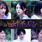 なにわ男子 西畑大吾主演映画『忌怪島／きかいじま』山本美月ら6人のキャスト陣発表